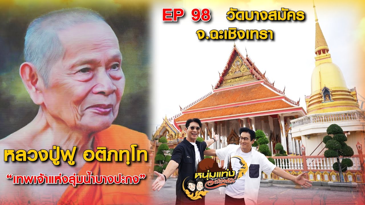 หนุ่มแท่ง อารามทัวร์ EP.98 | วัดบางสมัคร จ.ฉะเชิงเทรา | 22