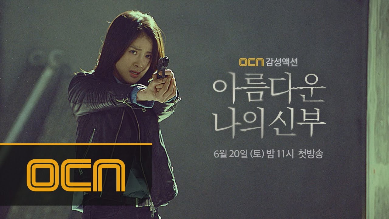 OCN 감성액션 [아름다운 나의 신부] 3차 티저 아름다운나의신부 티져