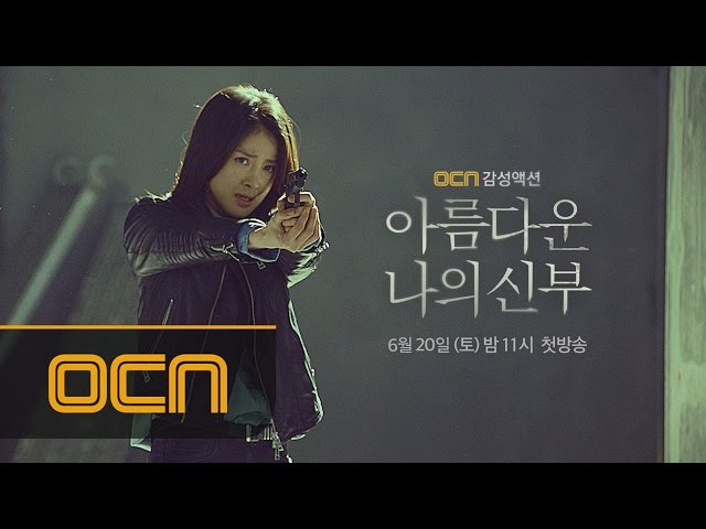 OCN 감성액션 [아름다운 나의 신부] 3차 티저 아름다운나의신부 티져