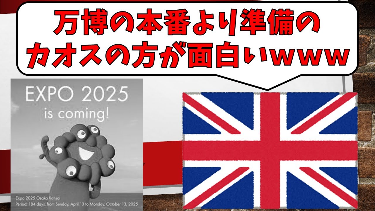 大阪万博が混乱しすぎてイギリスの新聞で皮肉を言われてしまう
