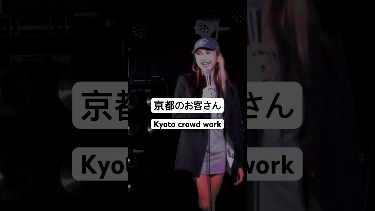 京都のお客さん🩷 Kyoto crowd work #スタンダップコメディ #standupcomedy #ユリエコリンズ