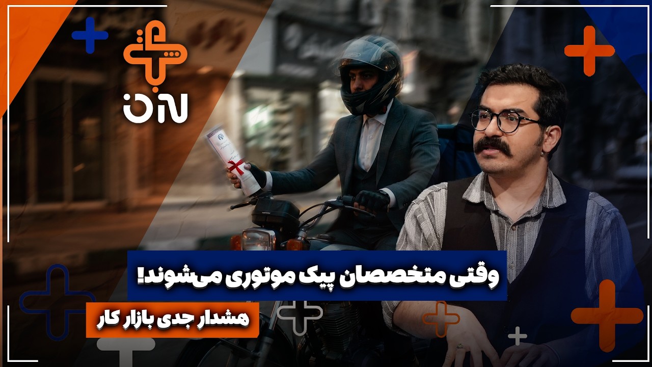 🎥شوکِ بیکاری | وقتی متخصصان پیک موتوری می‌شوند!