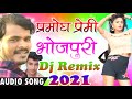 Prmodh Premi Ka Bhojpuri Gana Dj 2021 Bhojpuri Dj Gana 2022 Bhojpuri Dj Song Mix New Bhojpuri Mix