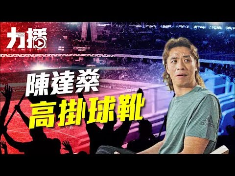 陳達燊30年球場剖白