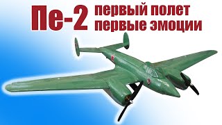 Первый полет самолета Пе-2 1300