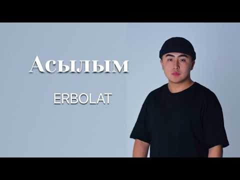 • Асылым - Ерболат / хит - 2022 / текст песни / караоке🎶 ( insta: dsmbvvvv ).