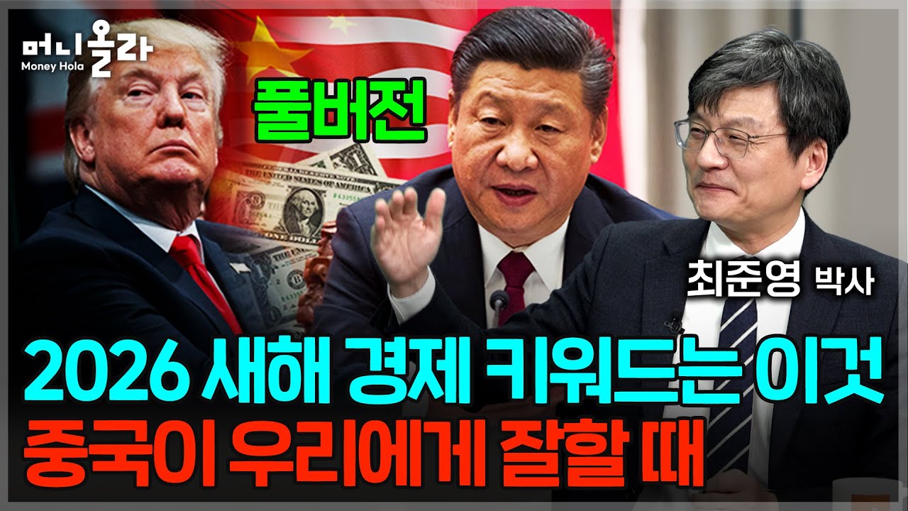 미국과 중국 사이에서 우리는?...미리 보는 새해 경제 전망 [최준영 박사 풀버전]