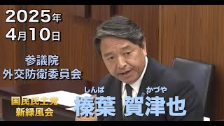 2025年4月10日【国民民主党】榛葉 賀津也　外交防衛委員会
