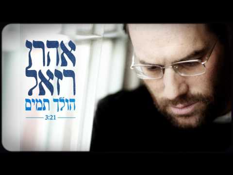 אהרן רזאל - הולך תמים | Aaron Razel - Holech Tamim