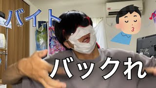 バイトをバックレた話
