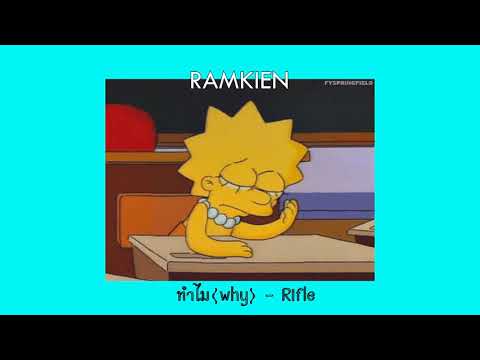 ทําไม(why) - RIFLE (HURRIKANEZ) | RAMKIEN COVER 💙