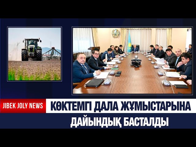 Егістік науқанына дайындық пысықталды