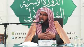 صورة الدورة الأسرية العلمية الأولى l خطورة التعلق بالأسباب ومناقضة التوكل l فضيلة الشيخ أ. د. أحمد القاضي