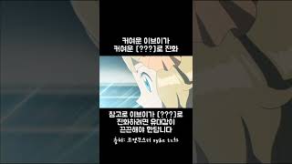 이브이 진화 장면 (포켓몬스터 xy&amp;z)