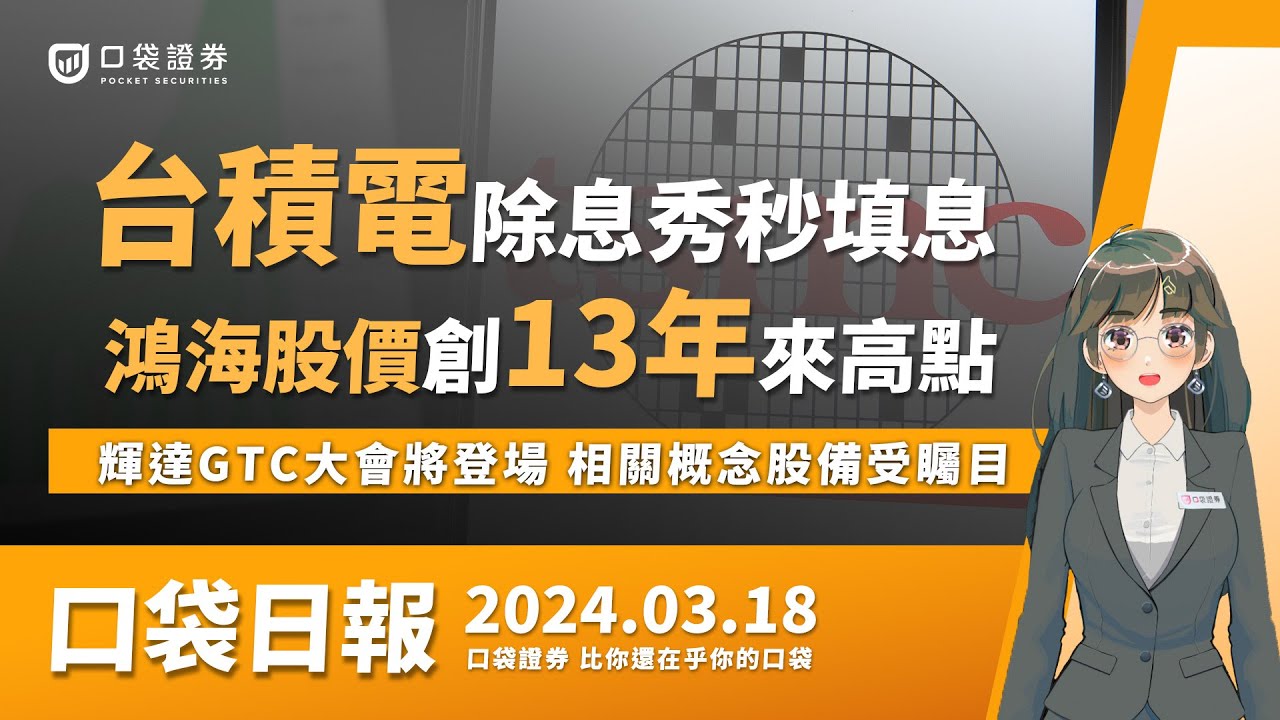 【口袋日報】台積電除息秀秒填息,鴻海股價創13年來高點,輝達GTC大會將登場,相關概念股備受矚目!2024.03.18