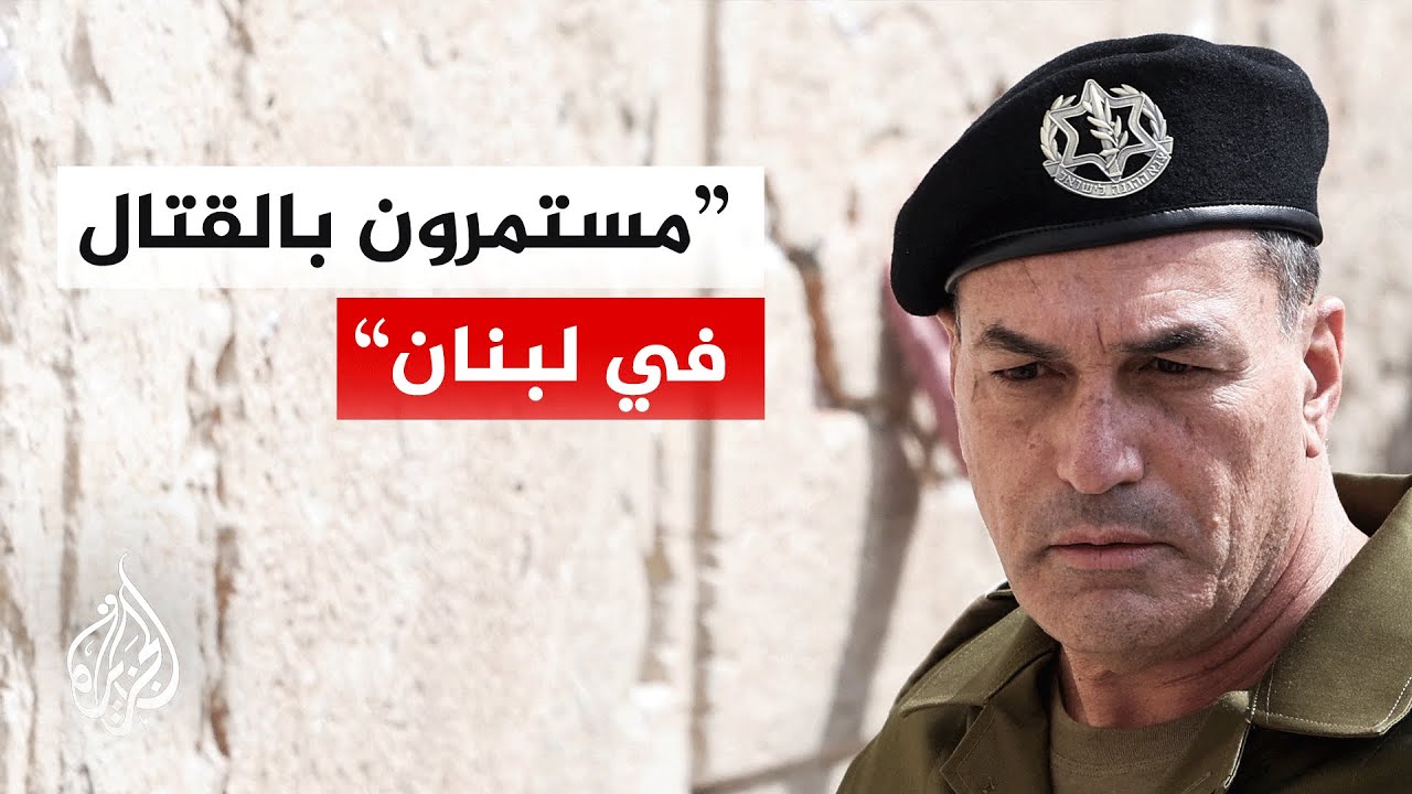 رئيس أركان الجيش الإسرائيلي: لبنان يعد جبهة القتال الرئيسية بالنسبة لنا