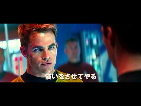 映画『スター・トレック イントゥ・ダークネス』本予告編