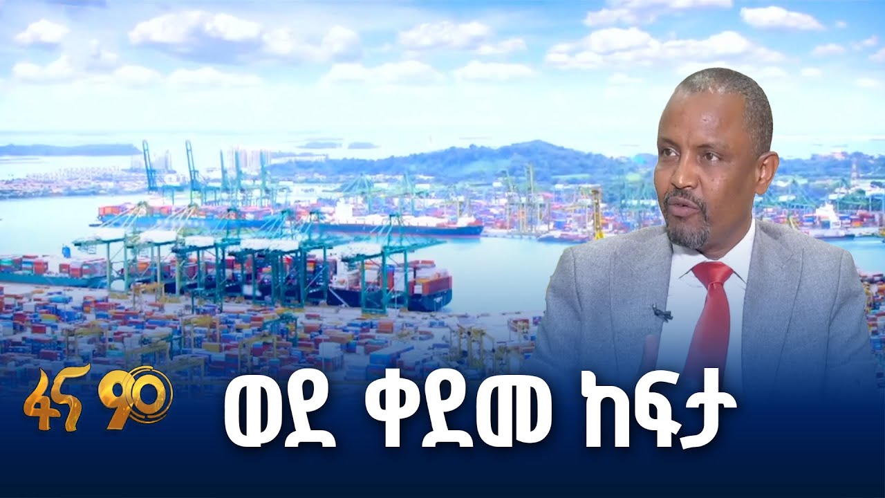 ወደ ቀደመ ከፍታ የሚመልስ የባህር በር ጥያቄ