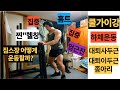 근육훈련 : 하체 #3 (3분할 훈련)