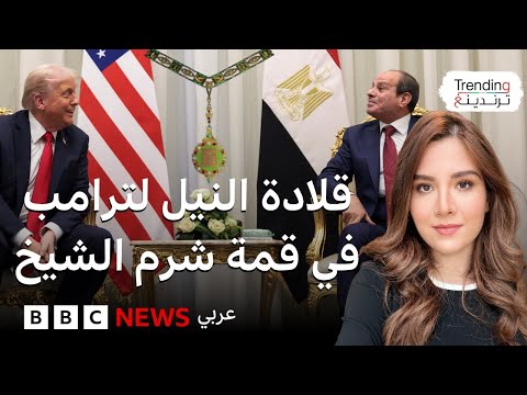 فيديو | إشادات متبادلة بين ترامب والسيسي في قمة شرم الشيخ للسلام