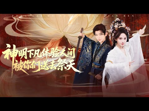 [MULTI SUB]#蒋菁煜 You Offered a God to the Altar | 神明下凡体验人间被你们送去祭天【Full】Drama Block
