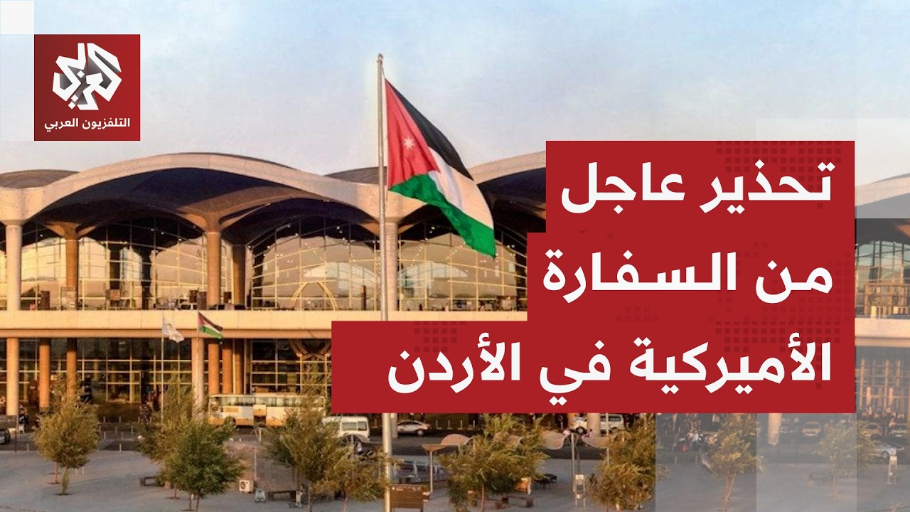 عاجل │ السفارة الأميركية في الأردن: المملكة أخلت المطار الدولي والميناء الب?