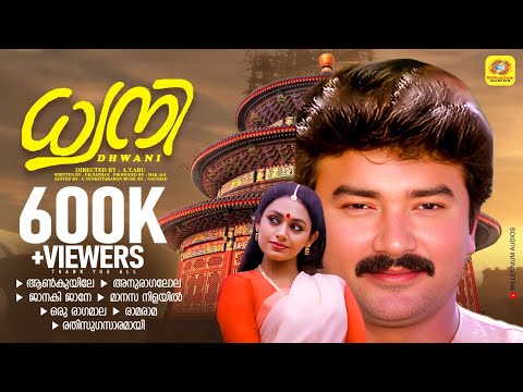 ധ്വനി  | Dhwani | Malayalam Movie Songs | Super Hit Songs | Non Stop Hits