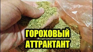 Прикормки с молотым горохом