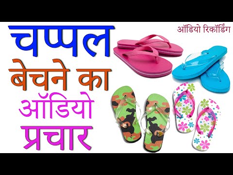 [ हिंदी ] चप्पल बेचने का ऑडियो प्रचार I नये Design Colour I Audio Promotion of Slipper I #BDR_2022