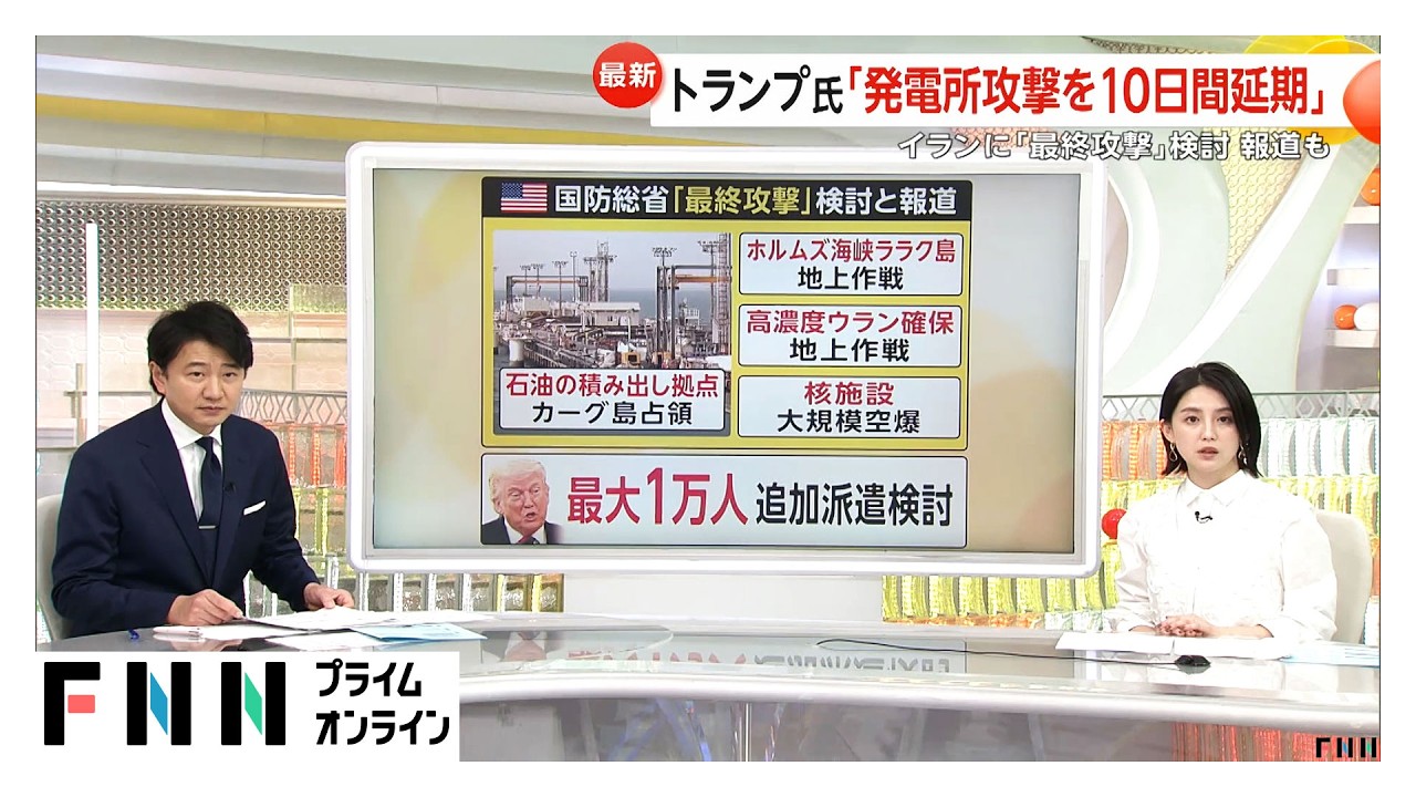 トランプ大統領「非常に丁寧に頼んできた」イラン発電施設への攻撃10日間延期　米国防総省「最終攻撃を検討」報道も　“停戦”に進展は？（2026年03月27日）