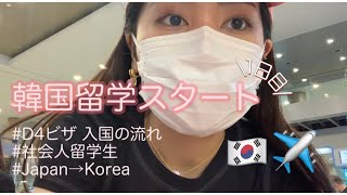 【韓国留学】〜ついに韓国での生活が始まりました🇰🇷✈️〜한국유학!!!