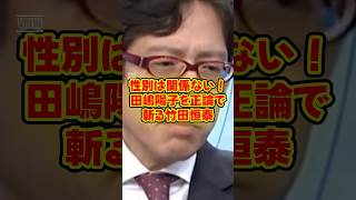 【竹田恒泰】「性別は関係ない！」田嶋陽子を正論で斬る竹田恒泰 #竹田恒泰 #田嶋陽子 #そこまで言って委員会 #政治【竹田恒泰】