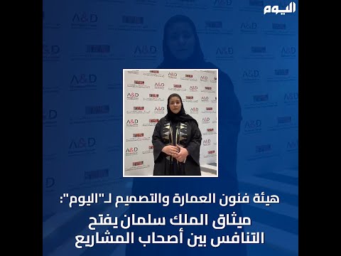 "فنون العمارة": ميثاق الملك سلمان يفتح التنافس بين أصحاب المشاريع