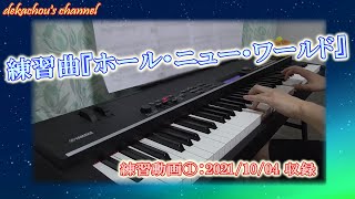 【大人から始めたピアノ初心者の練習動画】ホール・ニュー・ワールド①