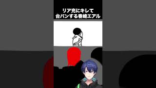 台パンがあまりにもゴリラな春崎エアル