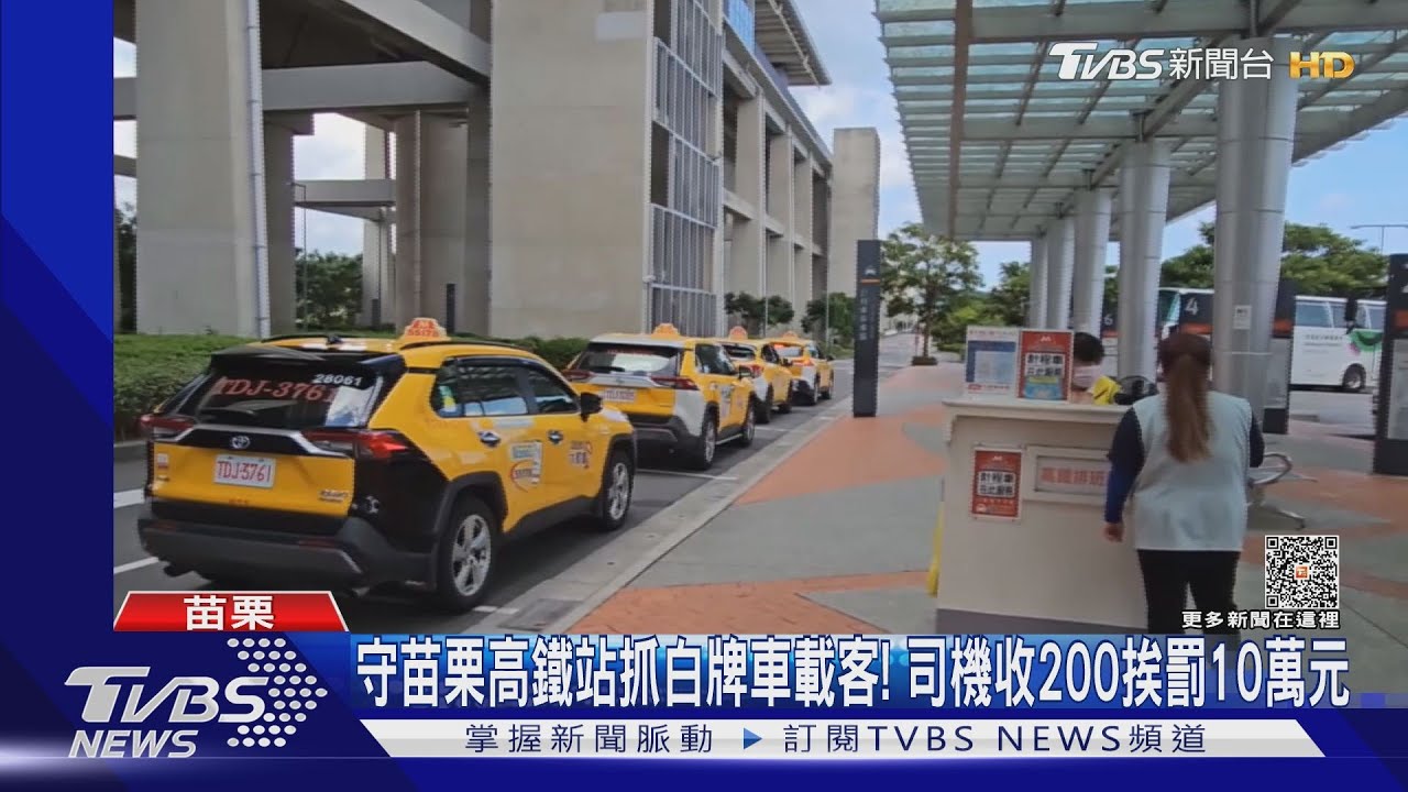 守苗栗高鐵站抓白牌車載客　司機收200挨罰10萬元