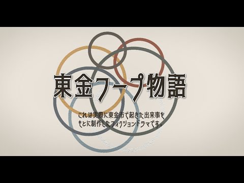 東金市PR動画：『東金フープ物語』