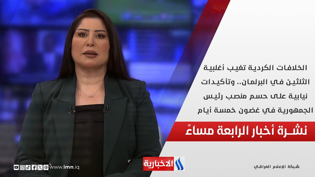 فيديو | الخلافات الكردية تغيب أغلبية الثلثين في البرلمان.. في الـ 4