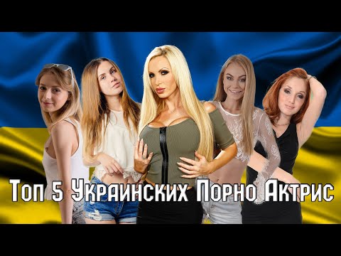 Топ 5 Украинских Пopнo Актрис