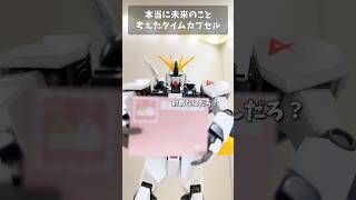 本当に未来のことを考えたタイムカプセル #gundam #gunpla #ガンダム #ガンプラ #short #shorts