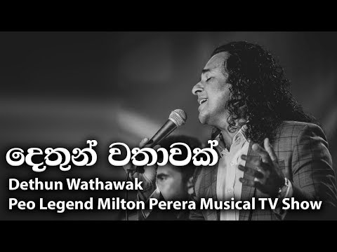 Dethun Wathawak (දෙතුන් වතාවක්) -  Peo Legend Milton Perera