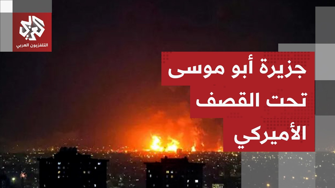 الجزر الإيرانية تدخل على خط المواجهة.. انفجارات عنيفة تهز جزيرة أبو موسى مع ت?