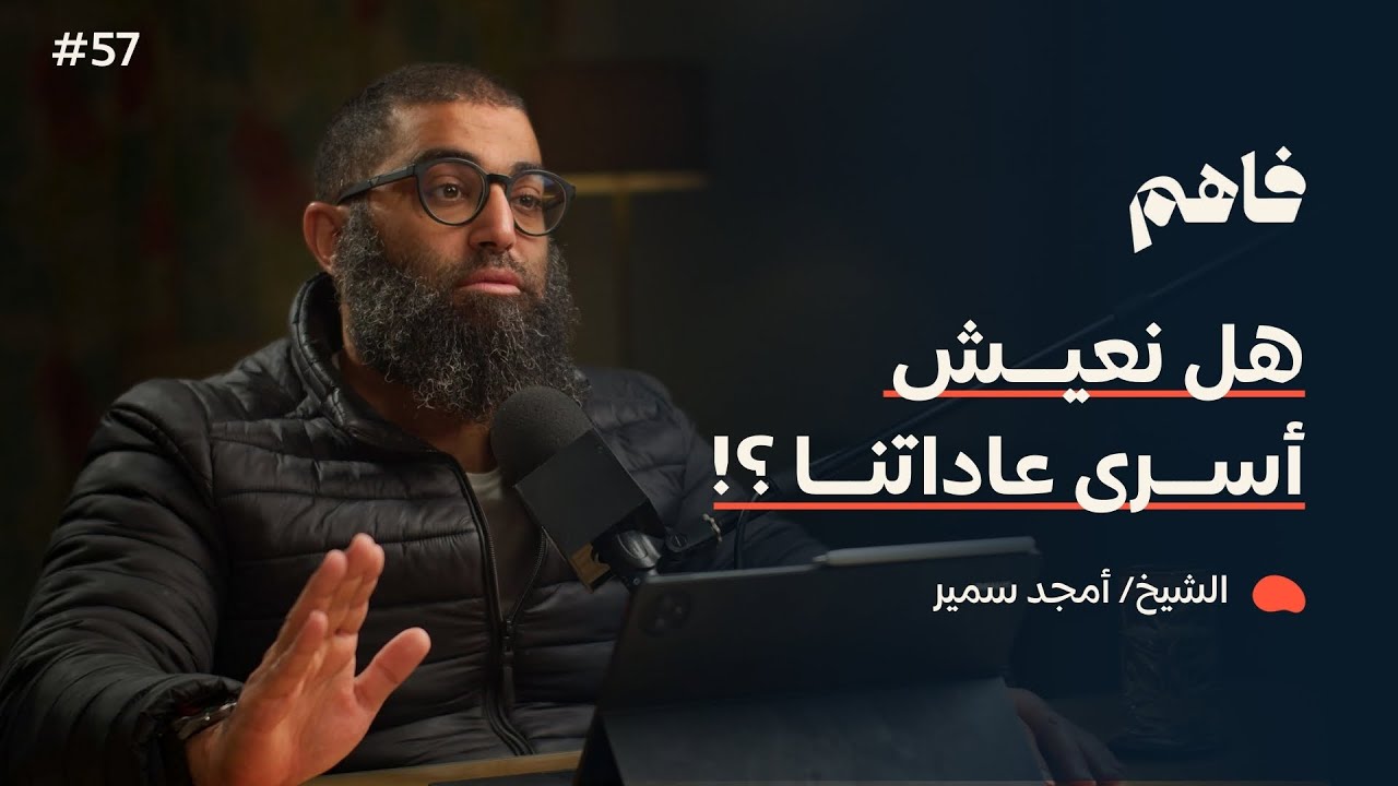 فاهم 57 | سلسلة لازم تتحرر - (4) التحرر من العادة | مع الشيخ/ أمجد سمير
