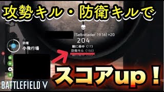 【BFV実況】『攻勢キル』『防衛キル』でスコアアップを目指そう！【PS4】