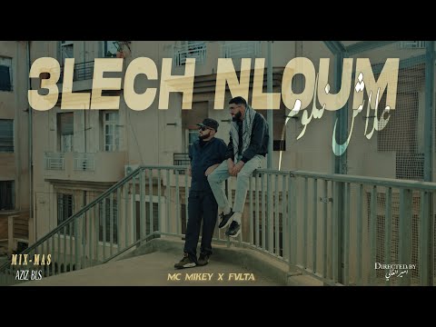 MC Mikey ft @fvlta - 3LECH NLOUM/ علاش نلوم (Official Music Vedio)