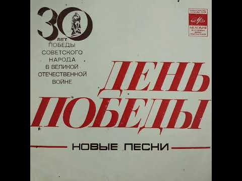 Песня с пластинки 1975 года Т. Сашко и детский хор - "День Победы"