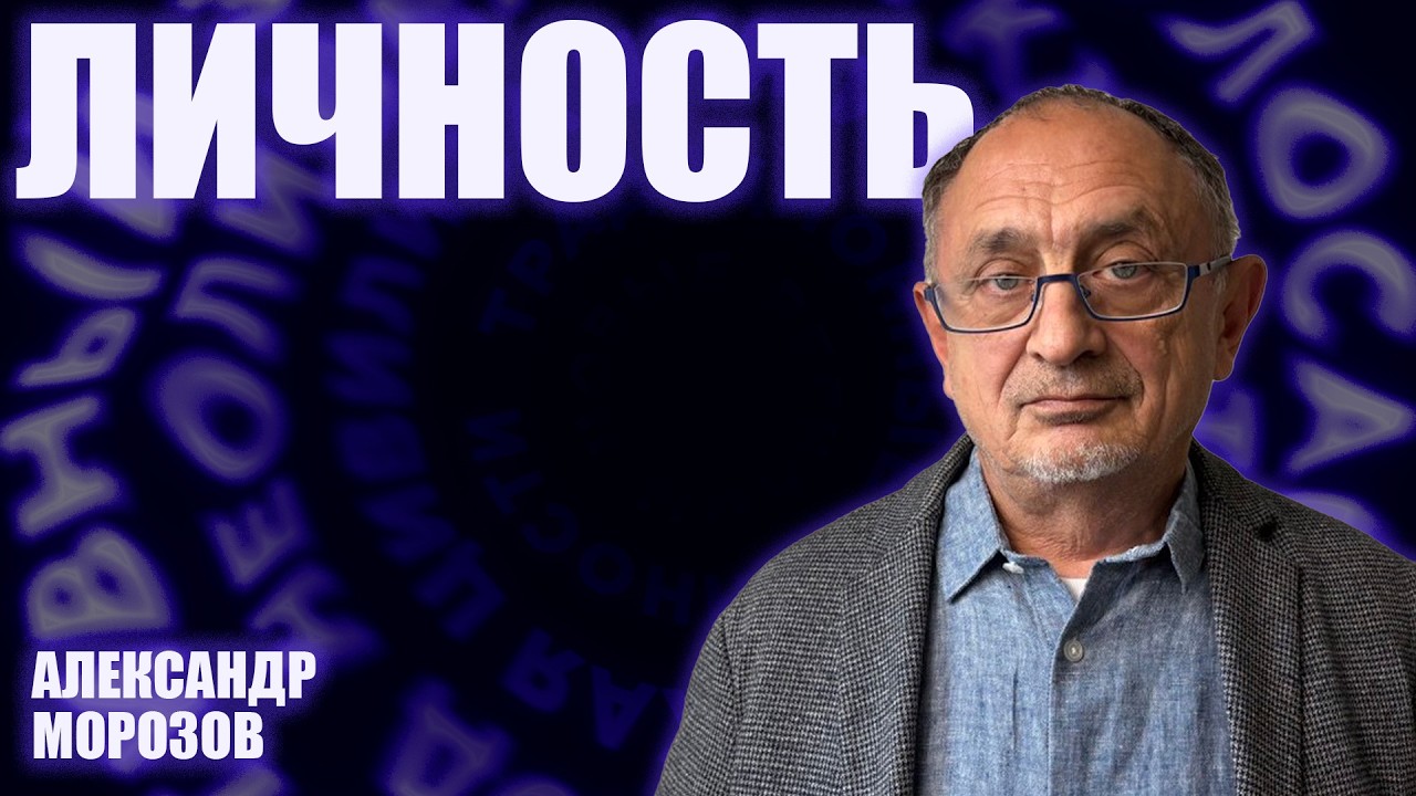 «Опасные слова» . Александр Морозов о сегодняшнем человеке как политическом