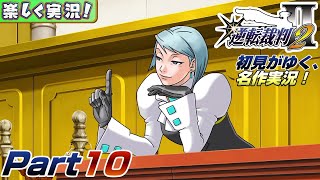 【楽しく実況!】▼初見がゆく、名作実況!▼逆転裁判2編【Part10】