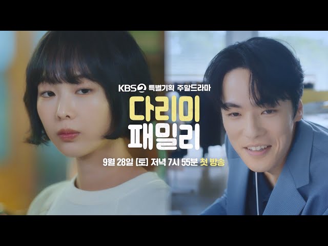 [티저] 잘못 끼운 첫 단추!?  [다리미 패밀리/IRON FAMILY] | KBS 방송