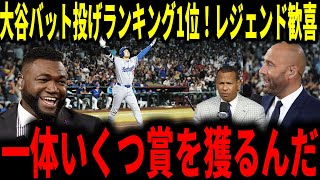 【大谷翔平】大谷バットフリップ賞1位受賞！レジェンドも歓喜